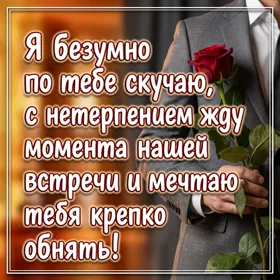 Picture чудная  открытка я безумно по тебе скучаю