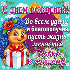 Картинка открытка с днем рождения прикольная