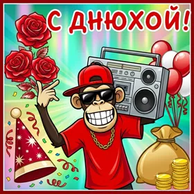 Открытка с днюхой тебя