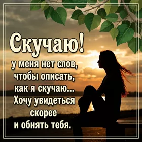 Picture очаровательная открытка скучаю