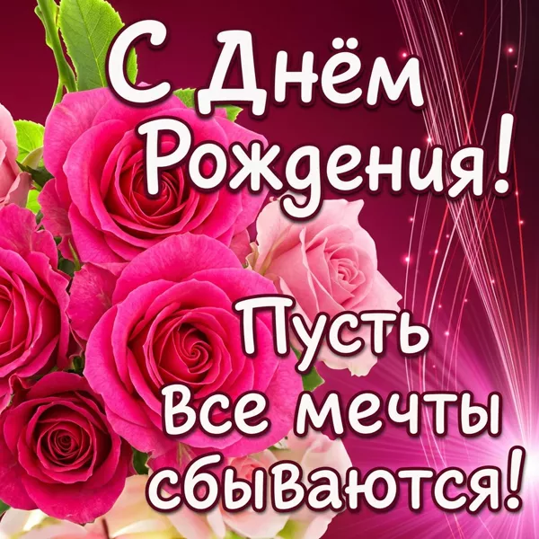 Картинка с днем рождения поздравительная открытка