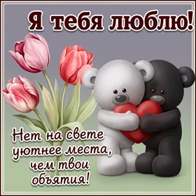 Postcard миловидная открытка я тебя люблю