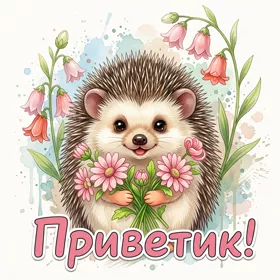 Picture нежная открытка приветик