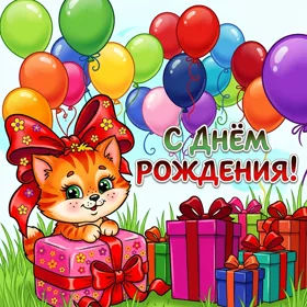 Картинка поздравительная с днем рождения для тебя