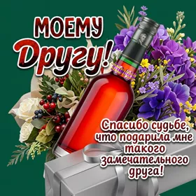 Postcard элегантная открытка моему другу