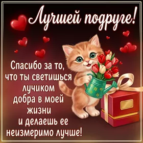 Postcard очаровательная открытка лучшей подруге