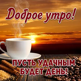 Postcard замечательная открытка доброе утро