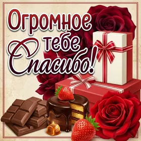 Picture забавная открытка огромное тебе спасибо