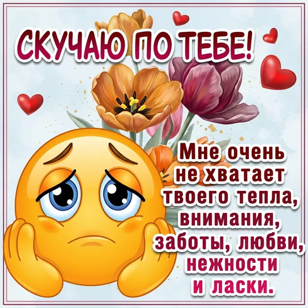 Postcard вдохновляющая открытка скучаю по тебе
