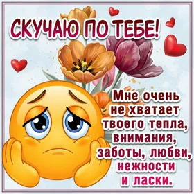 Postcard вдохновляющая открытка скучаю по тебе