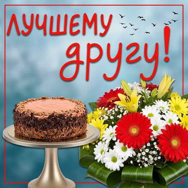 Picture замечательная открытка лучшему  другу