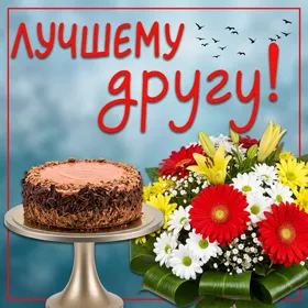 Picture замечательная открытка лучшему  другу