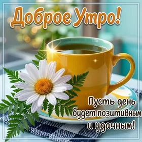 Picture солнечная открытка доброе утро