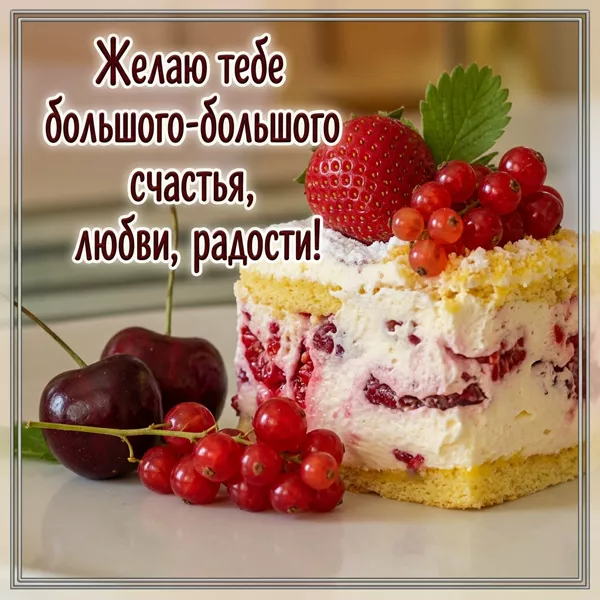 Picture эффектная открытка желаю тебе большого-большого счастья