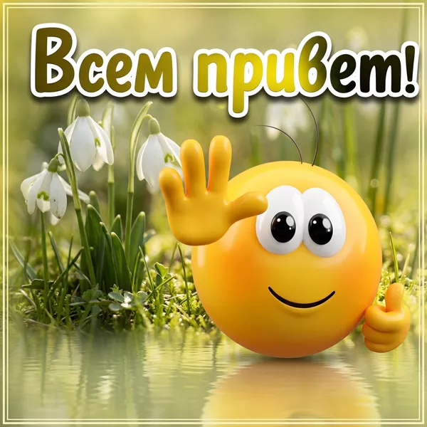 Postcard вдохновляющая открытка всем привет