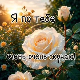 Picture сердечная открытка я по тебе щчень-очень скучаю