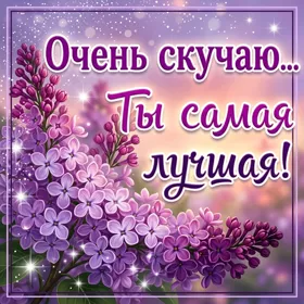 Postcard приятная открытка  ты самая лучшая