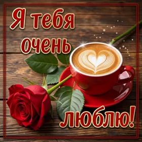 Postcard страстная открытка я тебя очень люблю