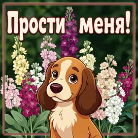 Picture атмосферная открытка прости