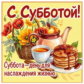 Picture вдохновляющая открытка суббота - день для наслаждения  жизнью