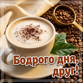 Picture привлекательная открытка бодрого дня, друг!