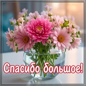 Picture гармоничная открытка спасибо большое