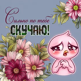 Picture творческая открытка сильно по тебе скучаю