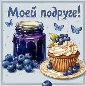 Postcard очаровательная открытка моей подруге