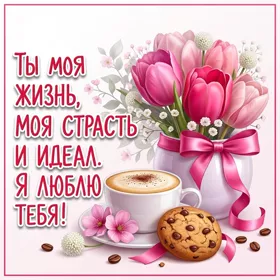 Postcard умиротворяющая открытка ты моя жизнь
