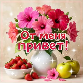 Postcard нежная открытка от меня привет