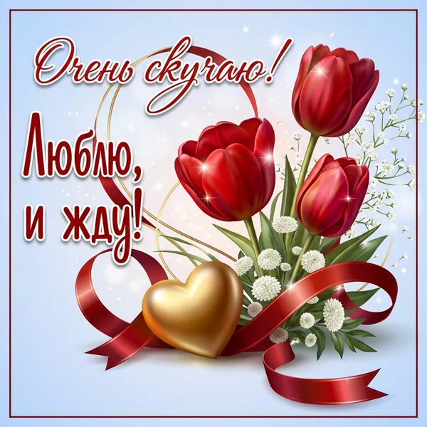 Picture нежная открытка очень скучаю