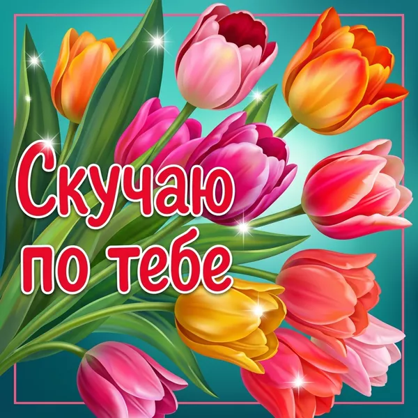 Postcard уютная открытка скучаю по тебе