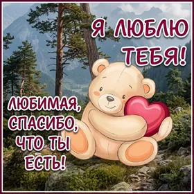 Postcard сказочная открытка любимая, спасибо, что ты есть