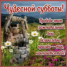 Picture миловидная открытка чудесной субботы
