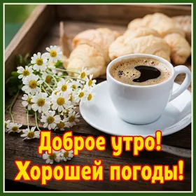 Postcard оригинальная открытка хорошей погоды