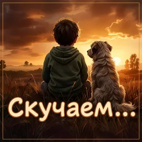 Picture замечательная картинка скучаем