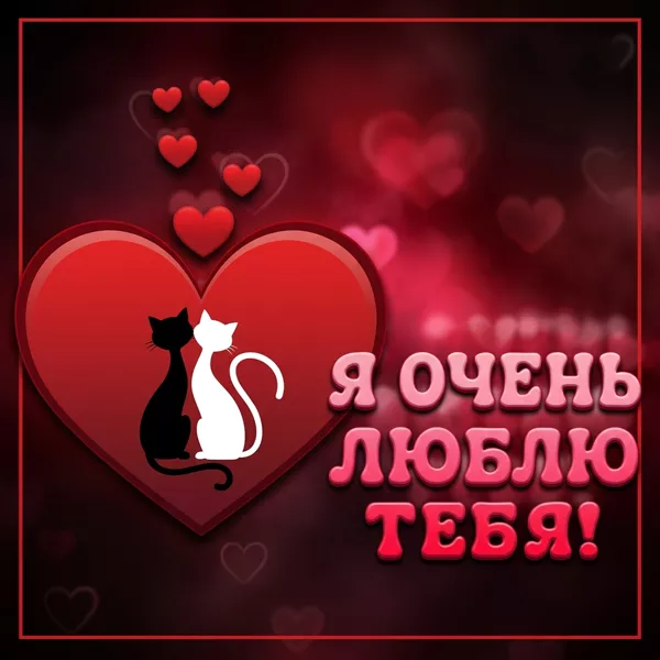 Postcard великолепная открытка я очень люблю тебя