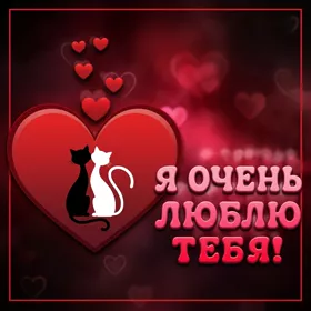 Postcard великолепная открытка я очень люблю тебя