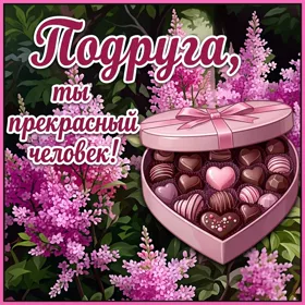 Postcard радостная открытка ты прекрасный человек