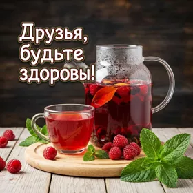Postcard пленительная картинка друзья, будьте здоровы