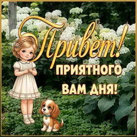 Picture уникальная открытка  привет