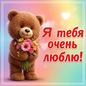 Picture душевная открытка я тебя очень люблю
