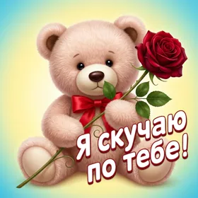 Picture лирическая картинка я скучаю по тебе