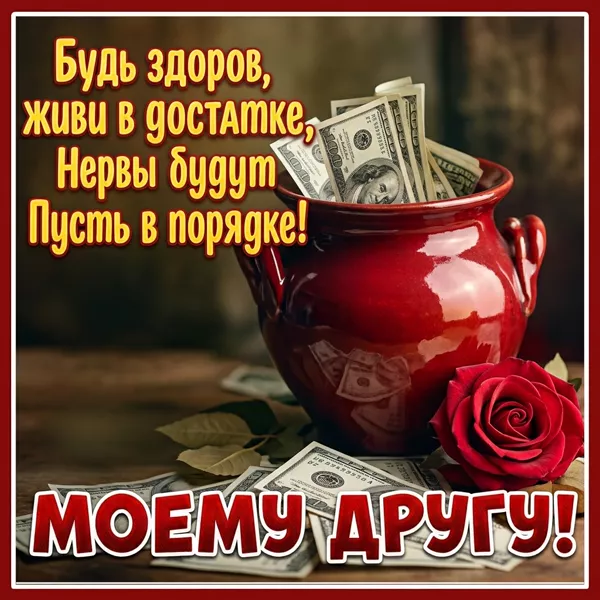 Postcard дружеская открытка будь здоров, живи в достатке