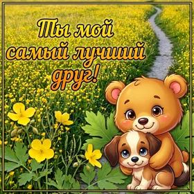 Picture мотивирующая картинка ты мой самый лучший друг