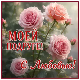 Postcard теплая картинка моей подруге с любовью