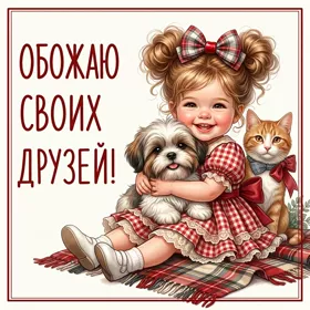 Postcard нежная картинка обожаю своих друзей