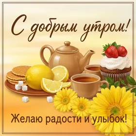 Picture теплая картинка с добрым утром