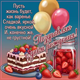 Picture веселая картинка пусть жизнь будет, как варенье