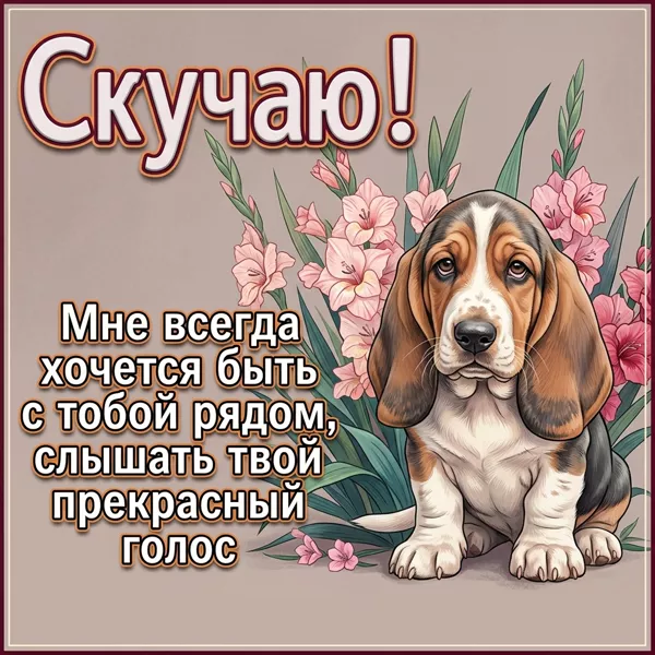 Picture непринужденная открытка мне всегда хочется быть рядом с тобой
